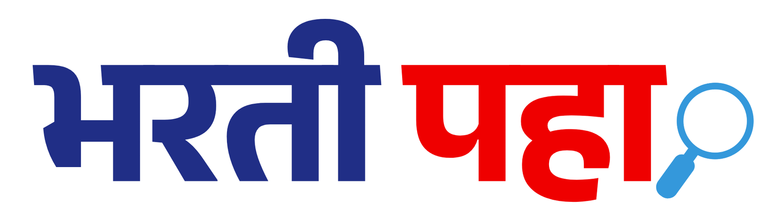 भरती पहा 